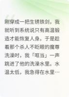 一部小说主角叫谢玄舟《穿成魔尊本命剑后我每天都在铁锅炖自己》在线阅读