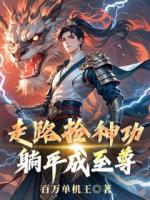 《走路捡神功，躺平成至尊》林辰薛虎小说精彩章节免费阅读