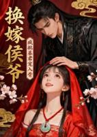 《换嫁侯爷疯批暴君宠入骨》沈清辞陆烬小说免费章节在线阅读