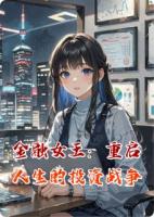 金融女王：重启人生的投资战争