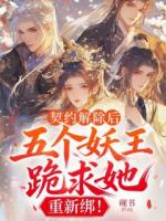 言昭曜麟小说契约解除后：五个妖王跪求她，重新绑！免费章节在线阅读