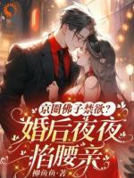 京圈佛子禁欲？婚后夜夜掐腰亲