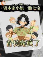 说好的禁欲老公，婚后变成了粘人精