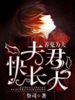 养鬼为夫：夫君，快长大！