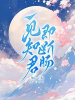 一见知君即断肠