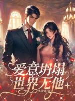 小淤青小说爱意坍塌，世界无他免费章节在线阅读