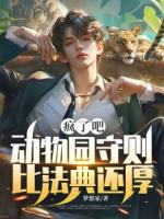 疯了吧，动物园守则比法典还厚？