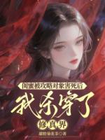 闺蜜被攻略对象害死后，我杀穿了修真界