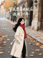 《穿成恶毒女配后我逃了六年》李舒莞霍唯舟小说精彩章节在线阅读