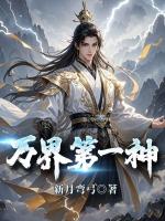 万界第一神