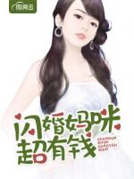 闪婚妈咪超有钱