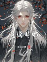 沐然小说魔道非邪免费章节在线阅读