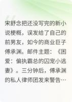 续火花，误发给了偏执霸总