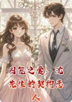 囚笼之爱，沈先生的契约恋人