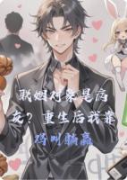 联姻对象是病友？重生后我靠鸡叫躺赢