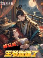 掉马后，王爷他跪了