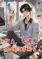 宿主，天道又把咱们屏蔽了