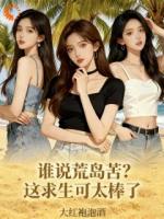 谁说荒岛苦？这求生可太棒了