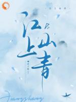 《江上山青》免费章节阅读：第6章