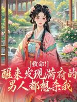 救命！醒来发现满府的男人都想杀我第6章在线阅读