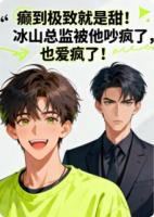 癫到极致就是甜！冰山总监被他吵疯了，也爱疯了！