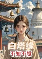 职场弃女的千年守护