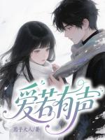 爱若有声