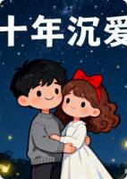 一部小说主角叫林晚晚江亦舟周明宇《十年沉爱》在线阅读