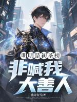 明明是初圣榜，非喊我大善人？陈永沈芳小说免费章节在线阅读