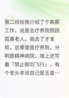 我在精神病院当护工病患全是飞升大佬
