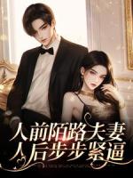 人前陌路夫妻，人后步步紧逼