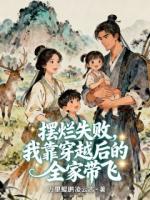 《摆烂失败，我靠穿越后的全家带飞》推荐章节摆烂失败，**穿越后的全家带飞第1章免费阅读