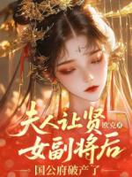 许颂和沈屹川小说夫人让贤女副将后，国公府破产了免费章节在线阅读