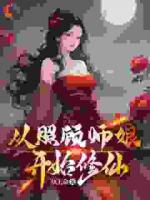 从照顾师娘开始修仙