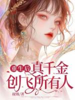 重生后真千金创飞所有人