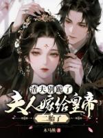 渣夫别跪了，夫人嫁给皇帝二胎了