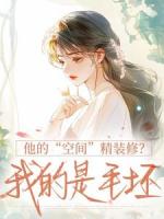 柳依陆维在线阅读 《他的“空间”精装修？我的是毛坯》免费章节推荐