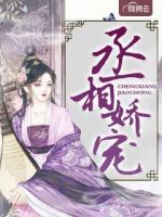 丞相娇宠