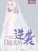 白莲花的逆袭