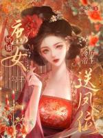 放弃心爱之人，庶女入宫当娘娘第6章免费阅读