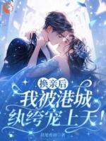 强娶甜妻，港城纨绔蓄谋已久