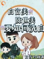 白富美变陈世美，她要如何洗白