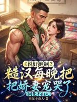 苏曼萧北辰小说《躺平失败，首富老公太撩人》章节免费在线阅读