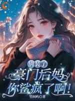 主角乐葵霍昭野小说《穿越后，我成恶毒继母独美了！》章节免费阅读