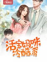 活宝妈咪冷酷爹