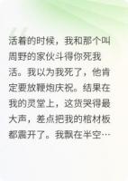死对头在我灵堂前哭晕，我却只顾着数份子钱
