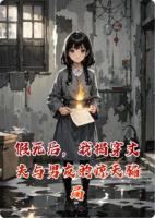 假死后，我揭穿丈夫与男友的惊天骗局