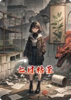 七日枯荣精选章节免费阅读