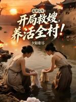 杨昊郑秀禾小说全名《乱世荒年：开局救嫂，养活全村！》章节免费阅读