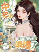 中奖十亿后,姐在朋友圈飒爆了